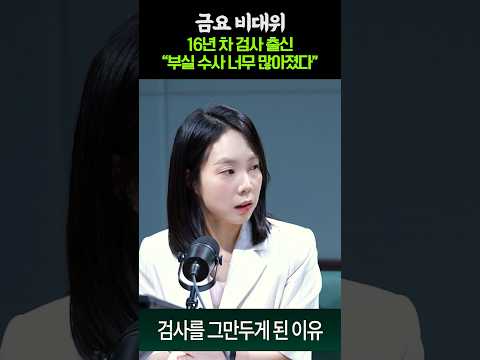 16년 <strong>차</strong> 검사의 고백