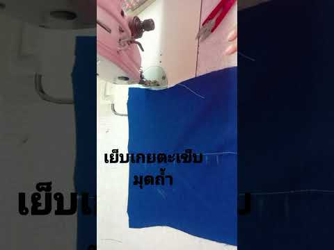 เย็บผ้ามุดตะเข็บsewingtailor