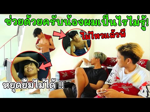 ช่วยด้วยครับน้องผมเป็นไรไม่รู้ ช่วยด้วยครับน้องผมเป็นไรไม่รู้