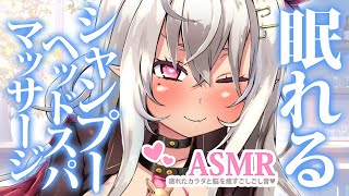 【ASMR】疲れたカラダと脳を癒すごしごし音♥眠れるシャンプーとヘッドスパマッサージ♥【耳塞ぎ/EarCupping/Shampoo/Hea