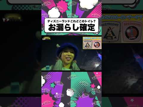 【間違えたらお漏らし】ディズニーランド、これどこのトイレ？【TDL TDR ポップヴィランズ】