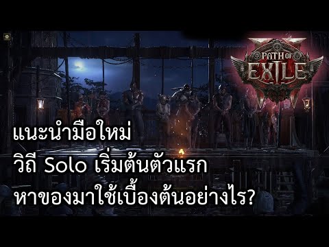 2แนะนำมือใหม่วิถีSoloเริ่ม