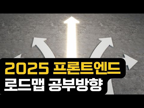 2025 프론트엔드 로드맵 공부방향