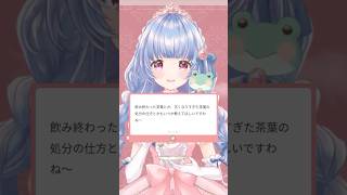 【知らなきゃ損⁉︎】余った紅茶、実は… #shorts #紅茶 #豆知識 【マシュマロ回答】