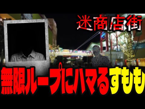 怪しい外国人と無限ループで襲われる「迷商店街」をプレイするすもも