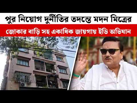 পুর নিয়োগ দুর্নীতির তদন্তে তৃণমূল বিধায়ক মদন মিত্রের জোকার বাড়ি সহ একাধিক জায়গায় ইডি অভিযান
