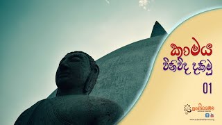 කාමය විනිවිද දකිමු 01