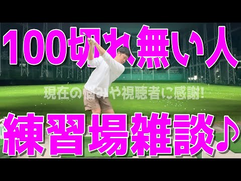 【100切れない人の練習】下手くその本気の悩みや相談！視聴者様に対するお話など心境を話していくぞ！　エンジョイゴルフの民