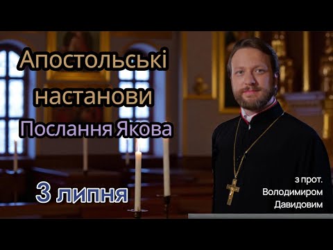 Апостольські настанови. Послання Якова (2:1-13)
