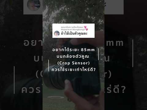 กล้องตัวคูณ(CropSensor)อยาก