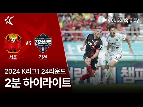 [2024 K리그1] 24R 서울 vs 김천 2분 하이라이트