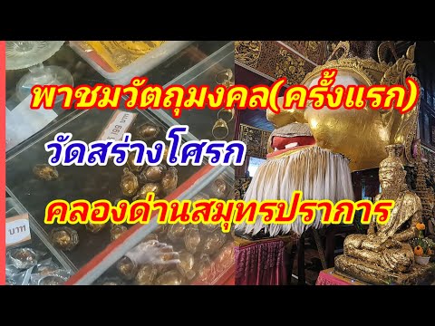 ตะลุยพาชมวัตถุมงคลวัดสร่างโศก