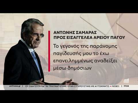 Αίτηση του Αντώνη Σαμαρά για διερεύνηση της υπόθεσης Predator