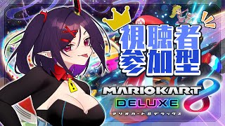 【 #マリオカート8dx 参加型】まさかきけんに負けるワケないですよね～？？？w【個人VTuber/金熊きけん】