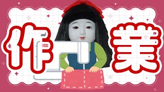 市松人形の作業配信