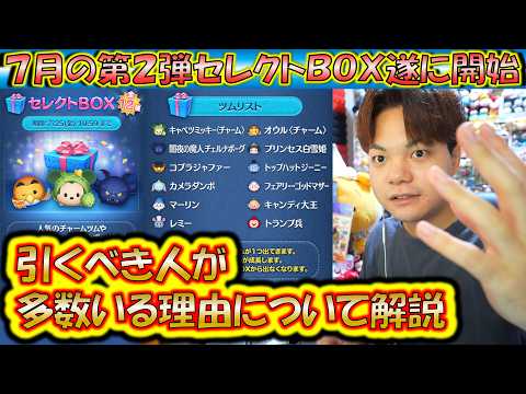 これは引くべき方が多数！7月の第2弾セレクトBOX開始！各ツムの低スキルコイン稼ぎ力について解説！2025【こうへいさん】【ツムツム】