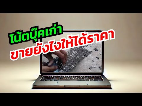 ขายโน้ตบุ๊กเก่ายังไงให้ได้ราคา