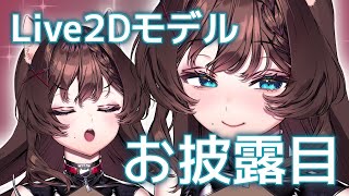 【お知らせ】檸檬誘新Live2Dモデル【お披露目】