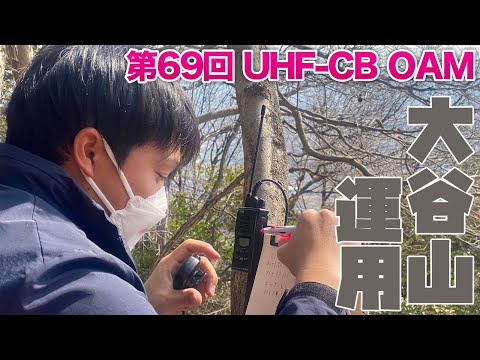 第69回UHF-CBオンエアミーティング 特定小電力トランシーバーで交信したよ！