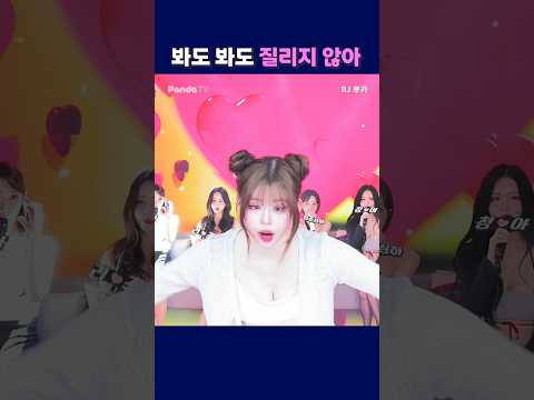 봐도봐도 질리지않아 #팬더티비 #팬더스쿨 #엑셀방송 #S컴퍼니 #루카 봐도봐도 질리지않아 #팬더티비 #팬더스쿨 #엑셀방송 #S컴퍼니 #루카