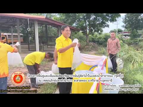 โครงการฟื้นฟูและเพิ่มผลผลิตทรั