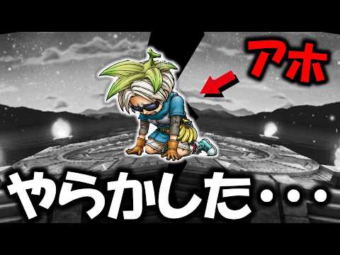 【ドラクエウォーク】全力案件中にとんでもないミスを・・・不注意ゴミカス配信者が通ります。酒のツマミにしてください。