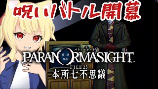 【🔴#パラノマサイトfile23本所七不思議   ホラーミステリー七不思議 　※ネタバレ注意　 #2【早乙女りりあ #vtuber 】