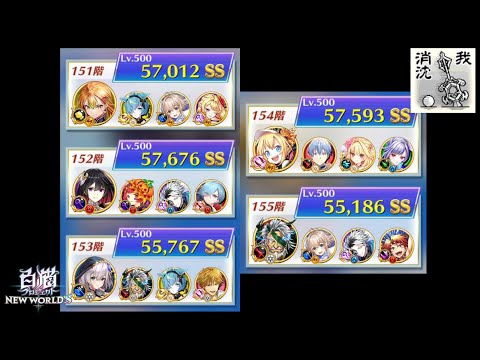 【白猫プロジェクト】フロンティア・タワー 151階~155階