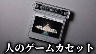 「他人のセーブデータが残ったゲーム」を購入して謎を解く、注文殺到で3か月待ちとなった大人気日常侵蝕ゲーム【人のゲームカセット】（後編）