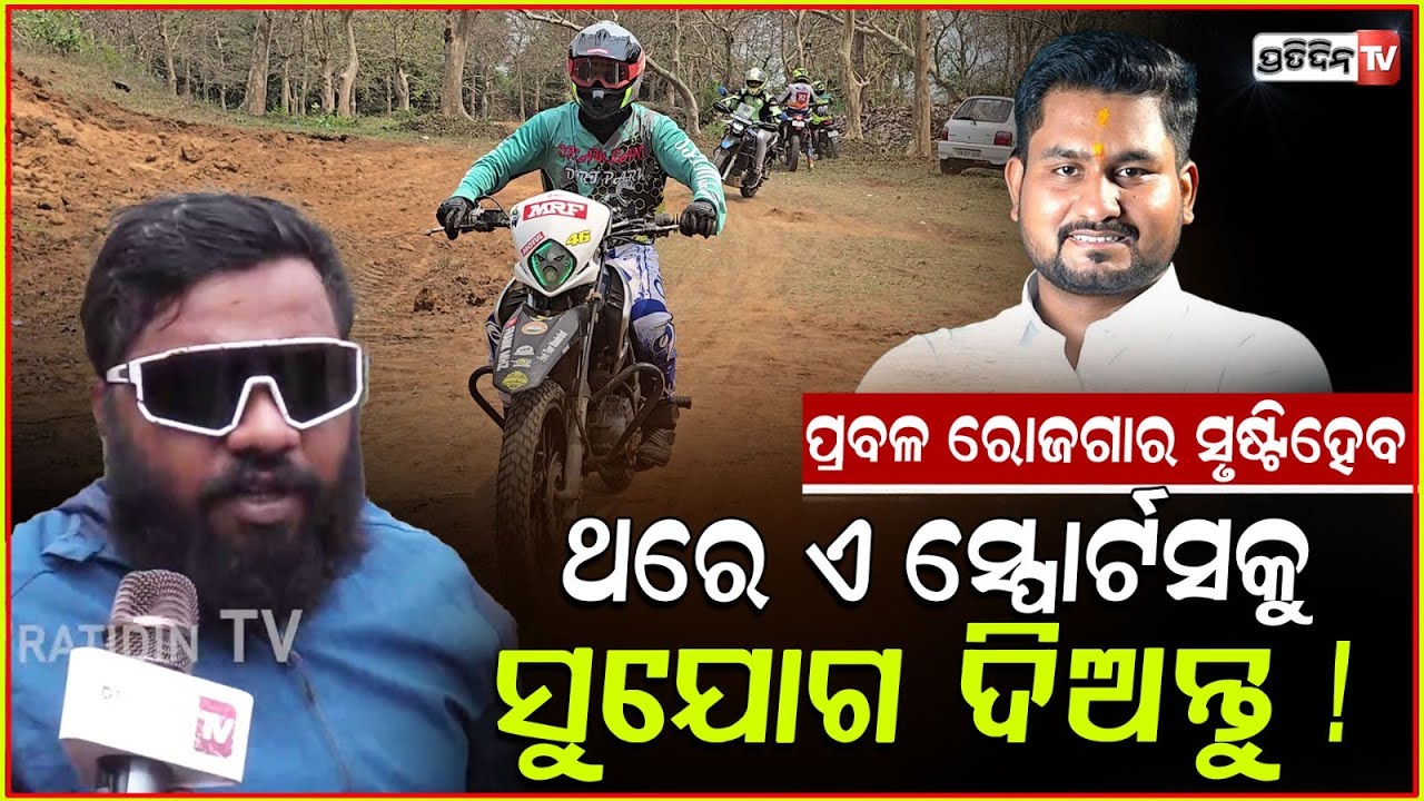 ସୂର୍ଯ୍ୟବଂଶୀ ଦିଅନ୍ତୁ ଡ଼ର୍ଟ ବାଇକ୍ ସ୍ପୋର୍ଟସ କୁ ସୁଯୋଗ, ବଢ଼ିବ ଟୁରିଯିମ୍! Dreamland Dirt park, Bhubaneswar.