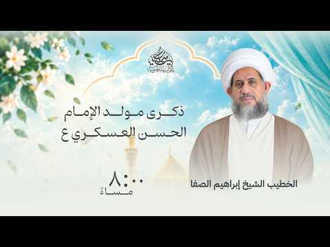 مأتم السهلة الجنوبية- الخطيب الشيخ إبراهيم الصفا - مولد  الإمام الحسن بن علي العسكري (ع)1447 هـ