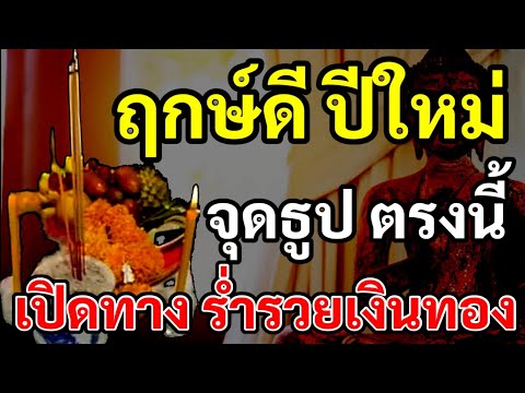 ฤกษ์ดีขึ้นพ.ศใหม่จุดธูปตาม