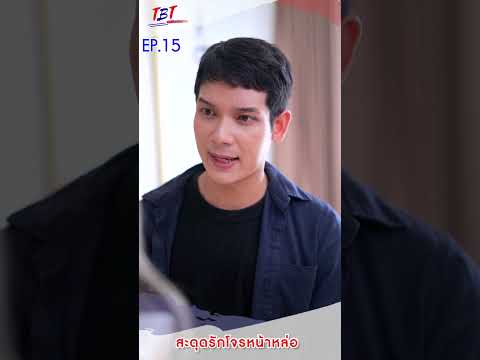 EP.15สะดุดรักโจรหน้าหล่อพี่น