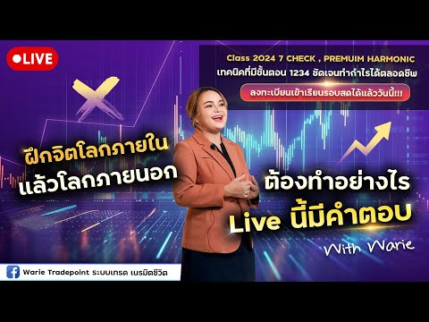 [Live]ฝึกจิตโลกภายในแล้วโลกภ