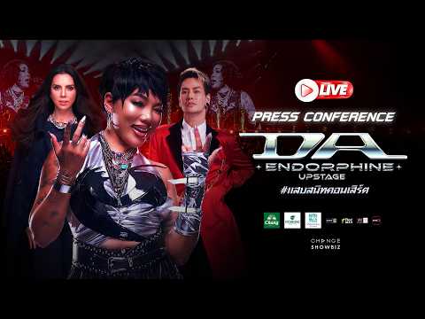 Live : Press Conference DA ENDORPHINE UPSTAGE #แสบสนิทคอนเสิร์ต