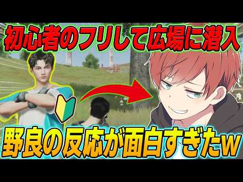 【荒野行動】初心者のフリをして広場に潜入したら野良の人の反応が面白すぎたwww