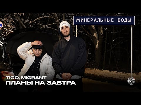 TIGO, Migrant — Планы на завтра