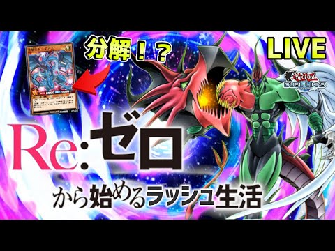 〖残り5連勝〗ドラギ分解を賭けてラッシュキング目指す枠【遊戯王デュエルリンクス】Yu-Gi-Oh Duel Links