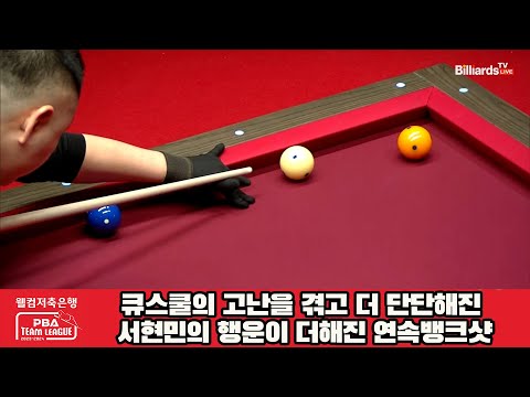 큐스쿨의 고난을 겪고 더 단단해진 서현민의 행운이 더해진 연속뱅크샷[웰컴저축은행 PBA 팀리그 2023-2024] 4라운드