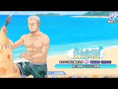 【ハイフラ】海水浴 青根高伸ガチャ