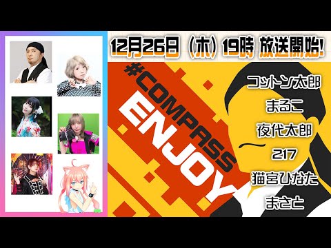 年末スペシャル！ゆくコンパスくるコンパス！大プレゼント祭　＃コンパス