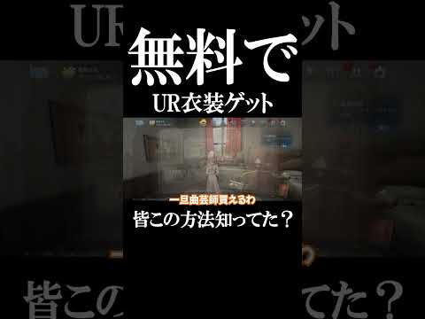 【第五人格】皆これ知ってた？○○交換→無料でUR衣装獲得しました#shorts