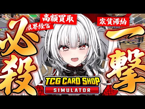 【TCG Card Shop Simulator】大きなお店にしたい！！！！【セレナーデ・オックスブラッド/Varium】