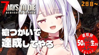 【 #7daystodie 】再びティア1からの世界✨森はいいねぇ…🐰！！✓50日生存チャレンジ7🧟‍♀️🧟‍♂️🧟【丸餅つきみ/Re:Ac