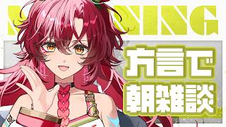 【#朝活 / #雑談 】初見さん大歓迎～！宮崎弁で朝活雑談！方言聞いていかん？【#日向海フェニカ/ユニプロ】【 #vtuber 】