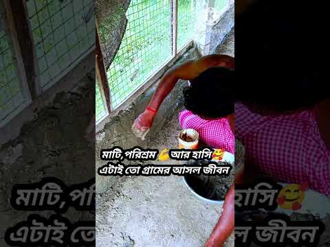 🛖ফার্মের মাটি লেপছি 🌿#shorts#shortvideo #shortsfeed #farmlife #farming #pets #chicken #farmer
