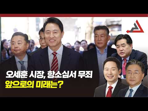 오세훈 <strong>서울시장</strong>, 항소심서 무죄 선고
