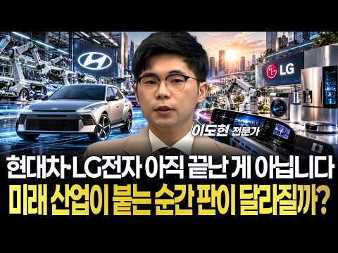 현대차·LG전자 아직 끝난 게 아닙니다...미래 산업이 붙는 순간 판이 <strong>달라질까</strong>?