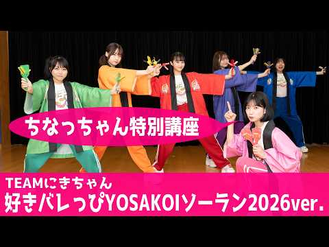【ちなっちゃん特別講座】好きバレっぴ 2026ver.【YOSAKOIソーラン祭り2026】/TEAMにきちゃん