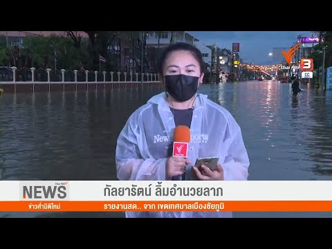 น้ำท่วมขังในเขตเทศบาลเมืองชัยภ น้ำท่วมขังในเขตเทศบาลเมืองชัยภ